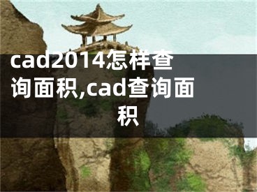 cad2014怎样查询面积,cad查询面积