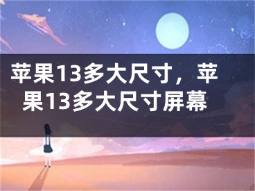 苹果13多大尺寸，苹果13多大尺寸屏幕