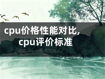 cpu价格性能对比,cpu评价标准