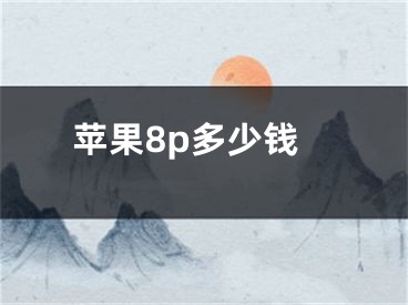 苹果8p多少钱