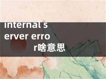 internal server error啥意思