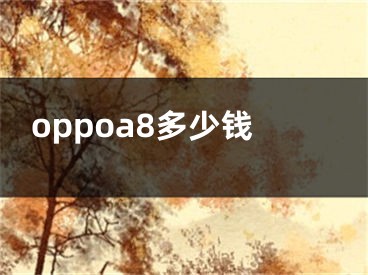 oppoa8多少钱