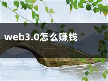 web3.0怎么赚钱