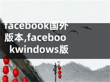 facebook国外版本,facebookwindows版