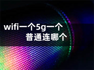 wifi一个5g一个普通连哪个