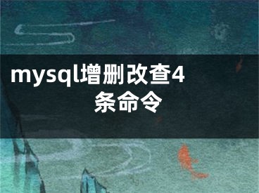 mysql增删改查4条命令