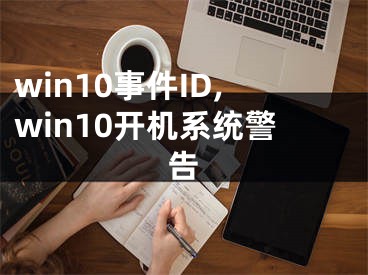 win10事件ID,win10开机系统警告