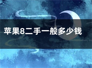 苹果8二手一般多少钱