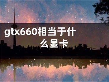 gtx660相当于什么显卡