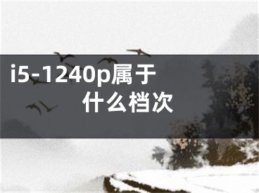 i5-1240p属于什么档次