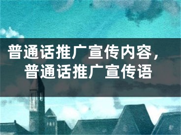 普通话推广宣传内容，普通话推广宣传语