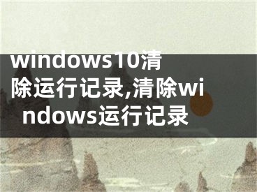 windows10清除运行记录,清除windows运行记录