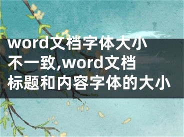 word文档字体大小不一致,word文档标题和内容字体的大小