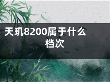 天玑8200属于什么档次