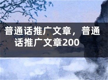 普通话推广文章，普通话推广文章200