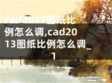 cad2017图纸比例怎么调,cad2013图纸比例怎么调_1