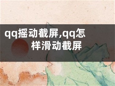 qq摇动截屏,qq怎样滑动截屏