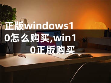 正版windows10怎么购买,win10正版购买
