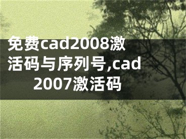 免费cad2008激活码与序列号,cad2007激活码
