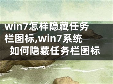 win7怎样隐藏任务栏图标,win7系统如何隐藏任务栏图标