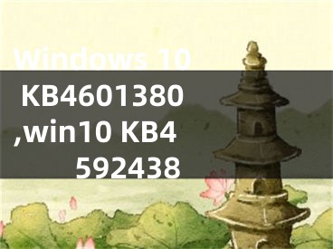 Windows 10 KB4601380,win10 KB4592438