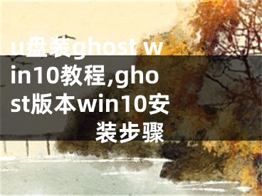 u盘装ghost win10教程,ghost版本win10安装步骤