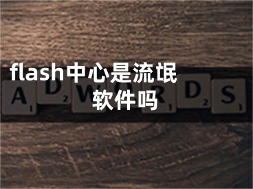 flash中心是流氓软件吗