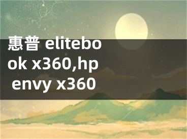 惠普 elitebook x360,hp envy x360