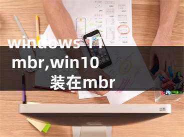 windows 11 mbr,win10装在mbr