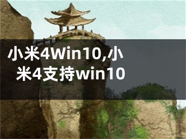 小米4Win10,小米4支持win10