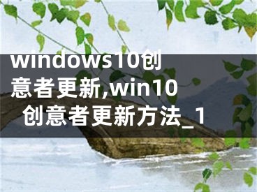 windows10创意者更新,win10创意者更新方法_1