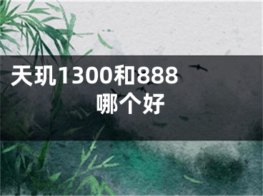 天玑1300和888哪个好