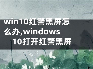 win10红警黑屏怎么办,windows10打开红警黑屏