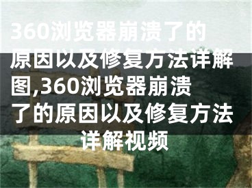 360浏览器崩溃了的原因以及修复方法详解图,360浏览器崩溃了的原因以及修复方法详解视频