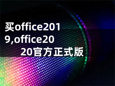 买office2019,office2020官方正式版