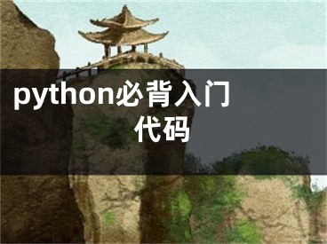 python必背入门代码