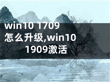 win10 1709怎么升级,win101909激活