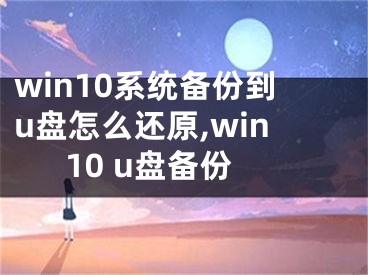 win10系统备份到u盘怎么还原,win10 u盘备份