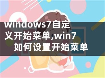 windows7自定义开始菜单,win7如何设置开始菜单