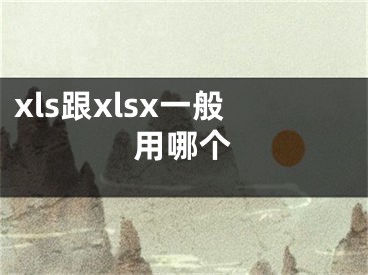 xls跟xlsx一般用哪个