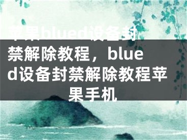 苹果blued设备封禁解除教程，blued设备封禁解除教程苹果手机