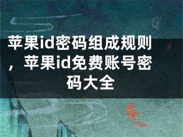 苹果id密码组成规则，苹果id免费账号密码大全