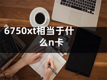 6750xt相当于什么n卡