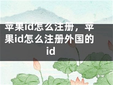 苹果id怎么注册，苹果id怎么注册外国的id