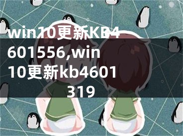 win10更新KB4601556,win10更新kb4601319