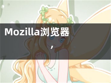 Mozilla浏览器,