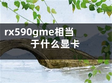 rx590gme相当于什么显卡