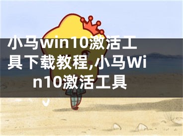 小马win10激活工具下载教程,小马Win10激活工具