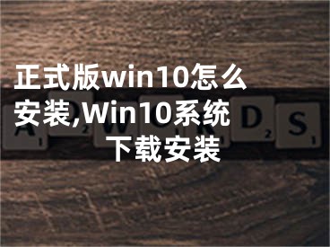 正式版win10怎么安装,Win10系统下载安装