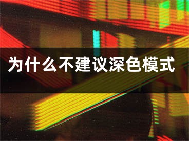 为什么不建议深色模式